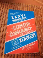 РАСПРОДАЖА!!! СОКОЛ КИЕВ -ДИНАМО МОСКВА 3.11.1981.