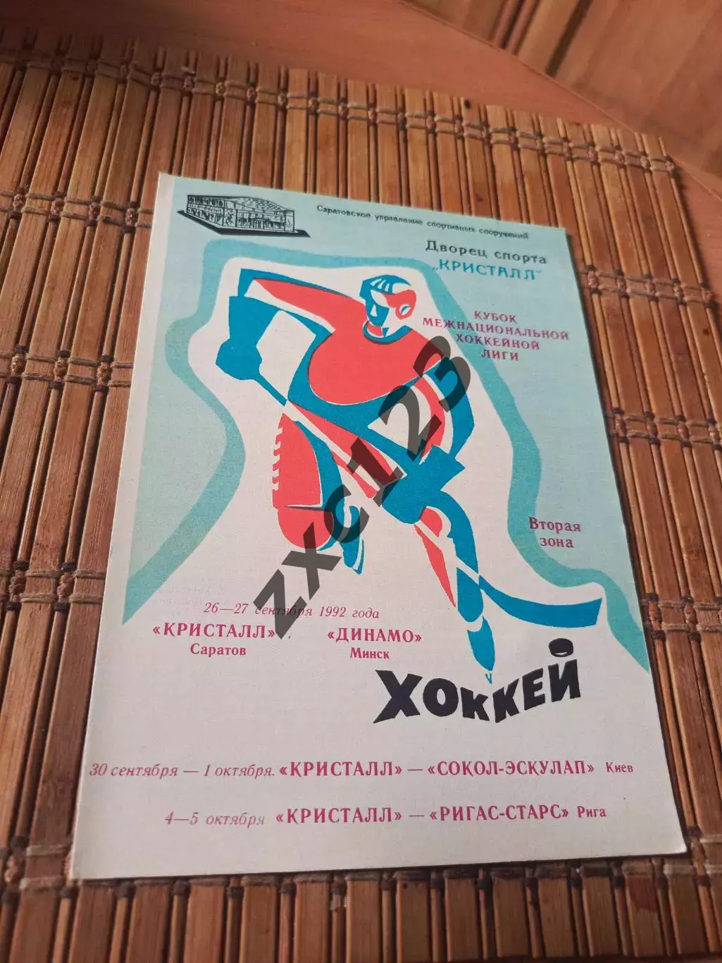 РАСПРОДАЖА!!! КРИСТАЛЛ САРАТОВ - ДИНАМО МИНСК/СОКОЛ КИЕВ/РИГАС СТАРС 1992.