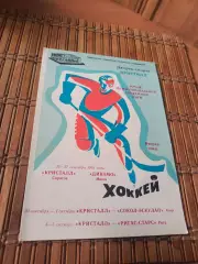 РАСПРОДАЖА!!! КРИСТАЛЛ САРАТОВ - ДИНАМО МИНСК/СОКОЛ КИЕВ/РИГАС СТАРС 1992.