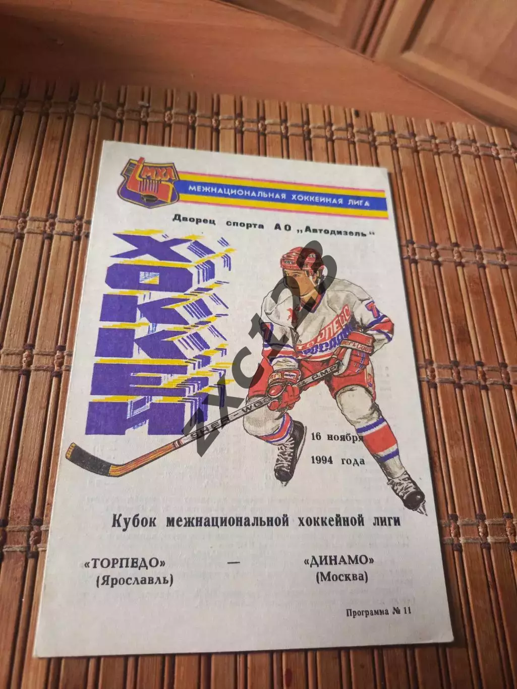 РАСПРОДАЖА!!! ТОРПЕДО ЯРОСЛАВЛЬ - ДИНАМО МОСКВА 16.11.1994