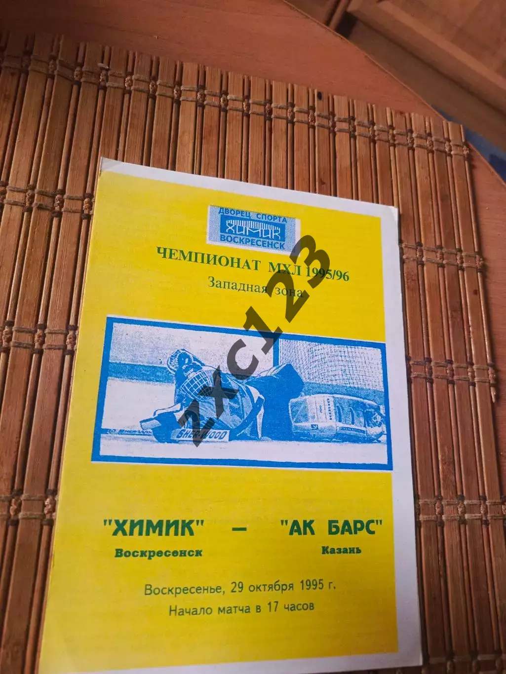 РАСПРОДАЖА!!! ХИМИК ВОСКРЕСЕНСК - АК БАРС 29.10.1995.