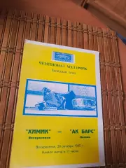 РАСПРОДАЖА!!! ХИМИК ВОСКРЕСЕНСК - АК БАРС 29.10.1995.