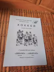 РАСПРОДАЖА!!! ДИНАМО МОСКВА -АВАНГАРД 27.09.2003