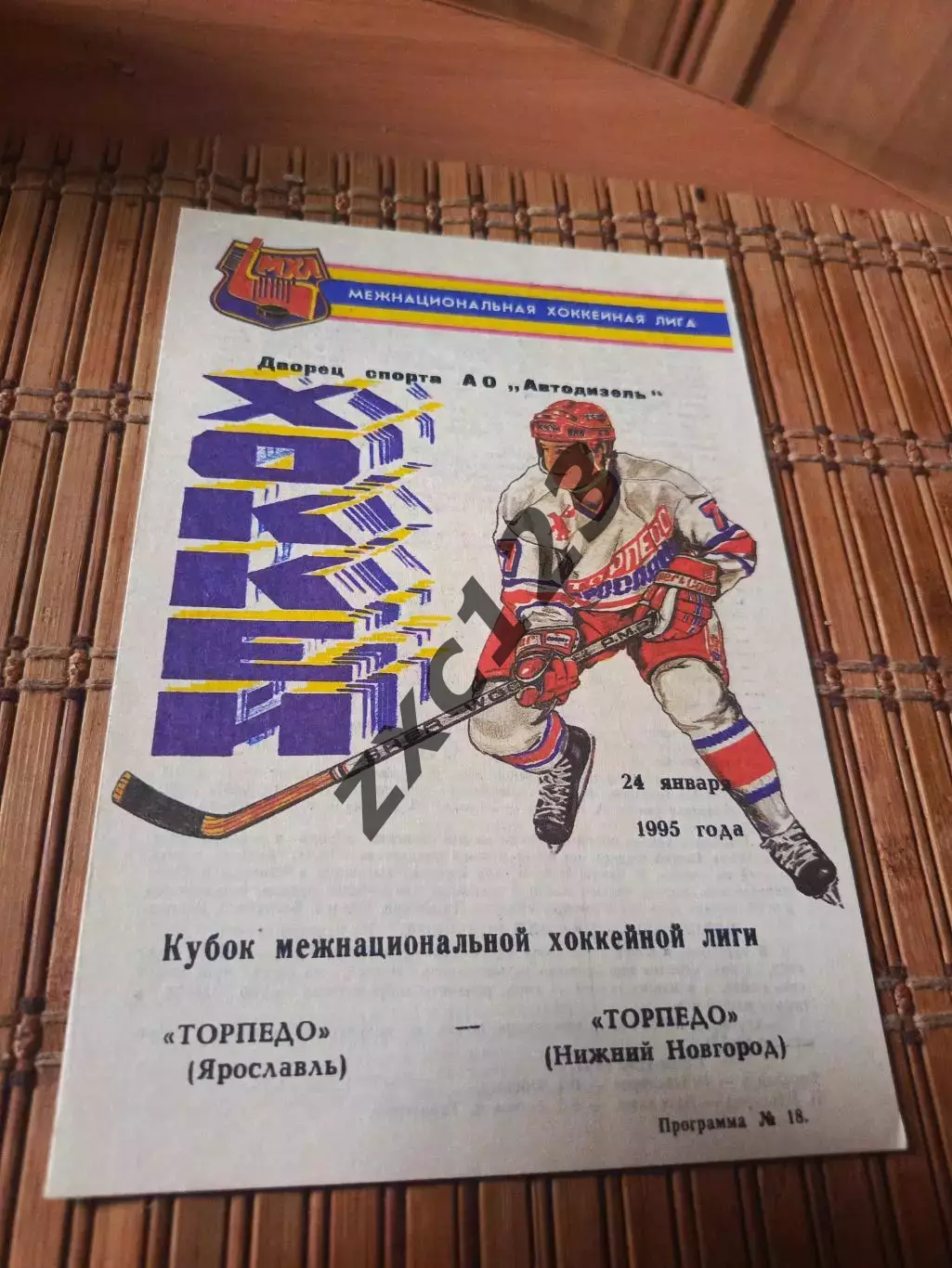 РАСПРОДАЖА!!! ТОРПЕДО ЯРОСЛАВЛЬ - ТОРПЕДО НИЖНИЙ НОВГОРОД 24.01.1995