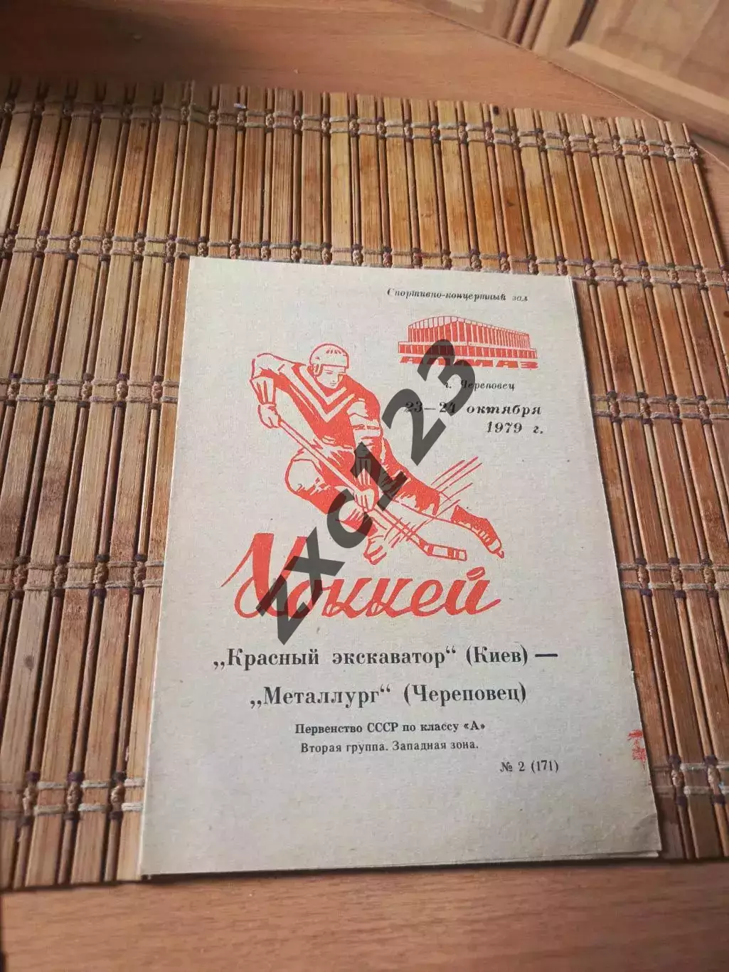 РАСПРОДАЖА!!! МЕТАЛЛУРГ ЧЕРЕПОВЕЦ - КРАСНЫЙ ЭКСКАВАТОР КИЕВ 23/24.10.1979.