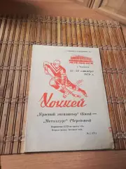 РАСПРОДАЖА!!! МЕТАЛЛУРГ ЧЕРЕПОВЕЦ - КРАСНЫЙ ЭКСКАВАТОР КИЕВ 23/24.10.1979.