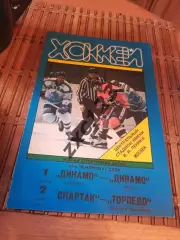 РАСПРОДАЖА!!! ДИНАМО МОСКВА - ДИНАМО РИГА/СПАРТАК - ТОРПЕДО Н-Н 1/2.03.1991