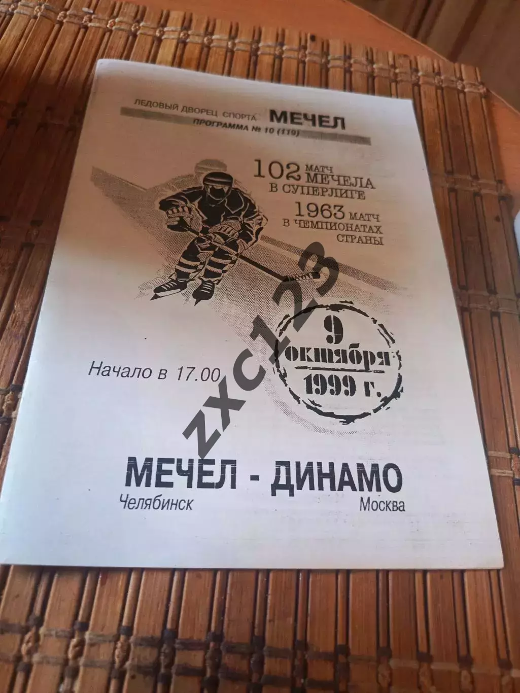 РАСПРОДАЖА!!! МЕЧЕЛ - ДИНАМО МОСКВА 9.10.1999