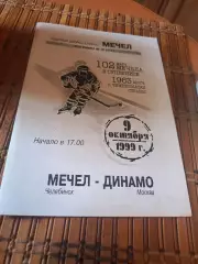 РАСПРОДАЖА!!! МЕЧЕЛ - ДИНАМО МОСКВА 9.10.1999