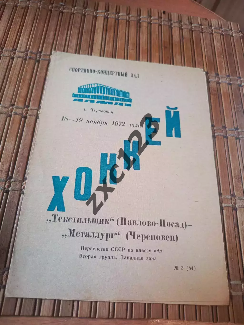 РАСПРОДАЖА!!! МЕТАЛЛУРГ ЧЕРЕПОВЕЦ - ТЕКСТИЛЬЩИК ПАВЛОВО - ПОСАД18/19.11.1972.