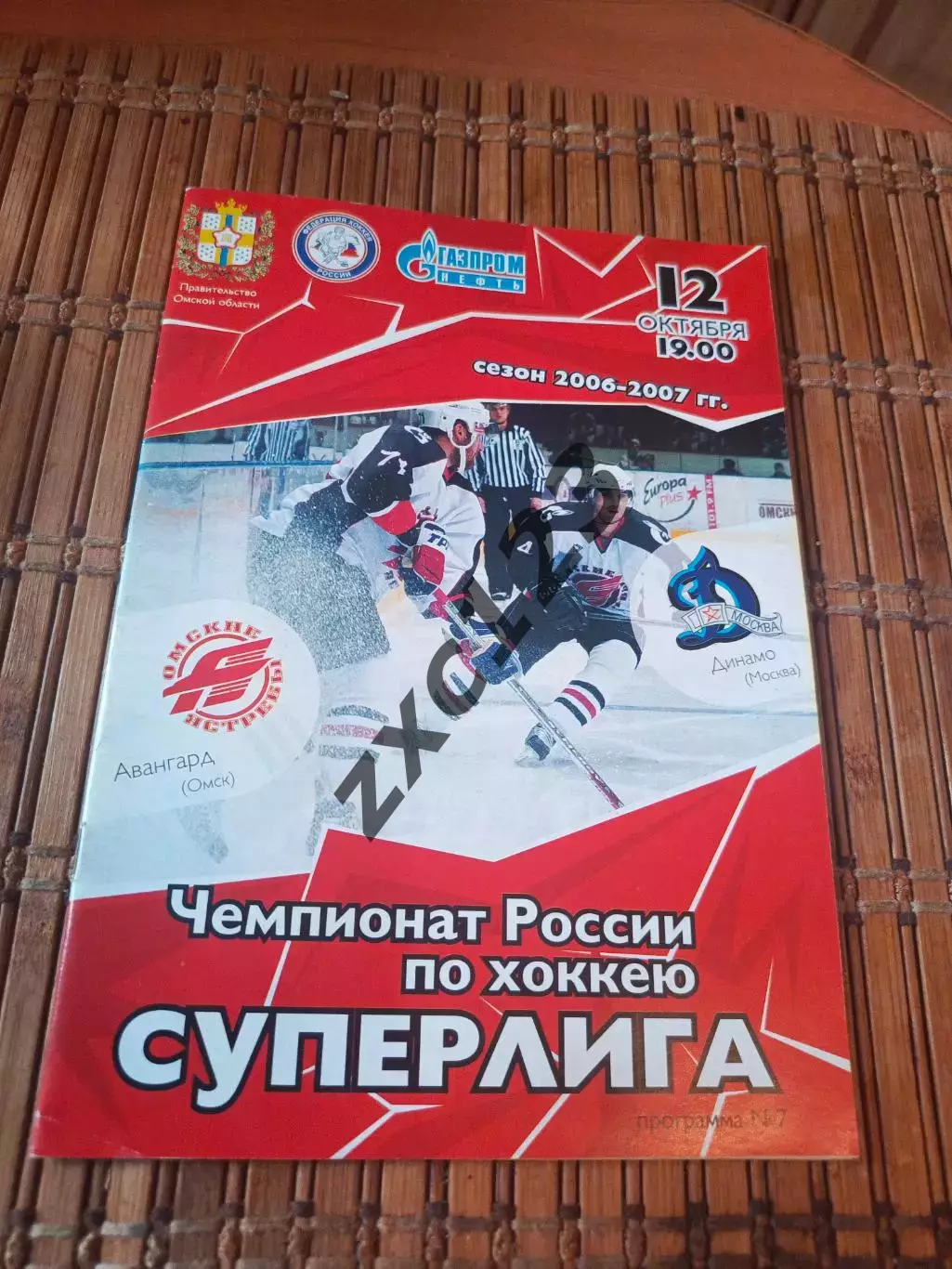 РАСПРОДАЖА!!! АВАНГАРД ОМСК - ДИНАМО МОСКВА 12.10.2006.