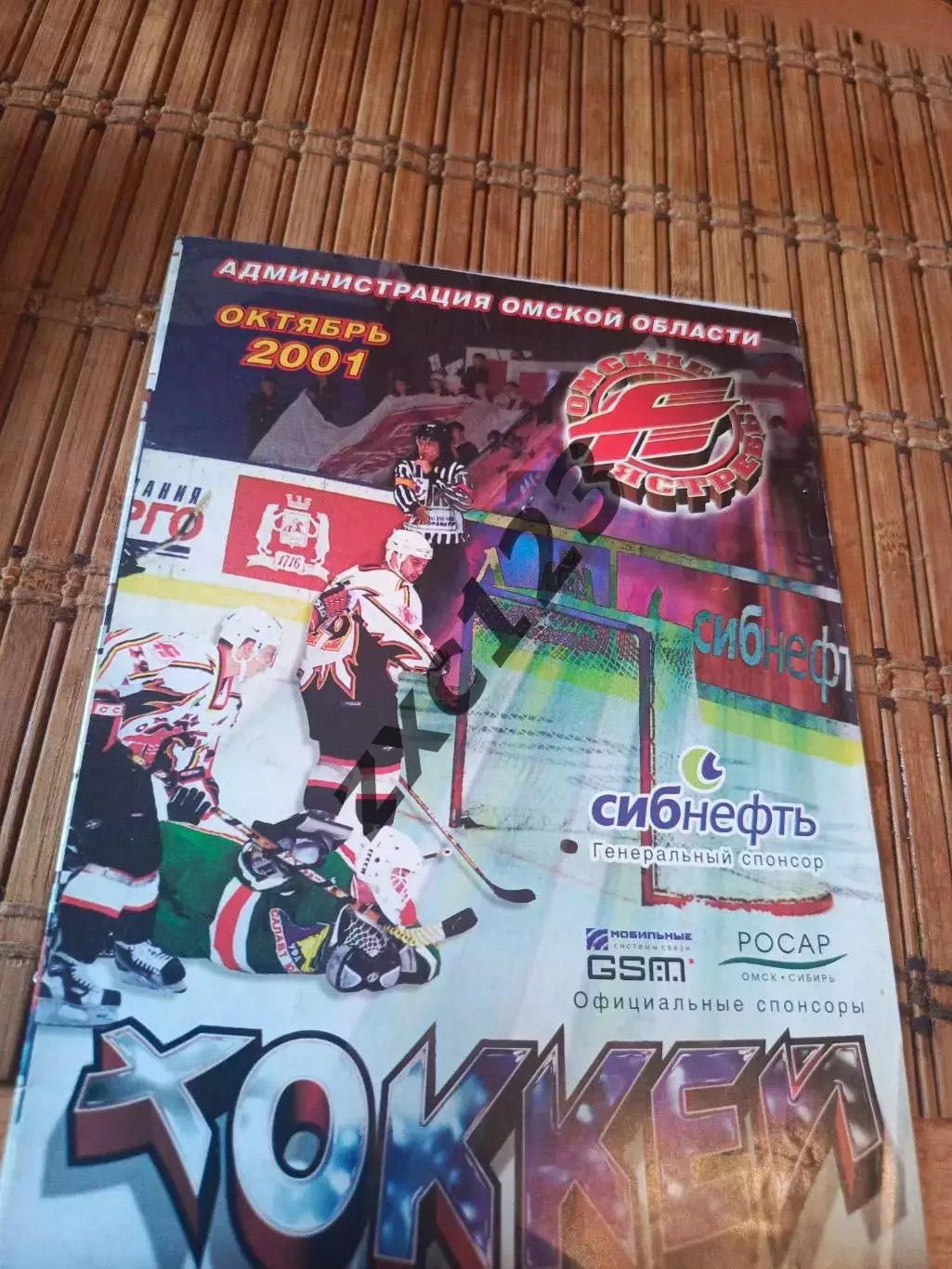 РАСПРОДАЖА!!! АВАНГАРД ОМСК - ДИНАМО МОСКВА 2.10.2001..