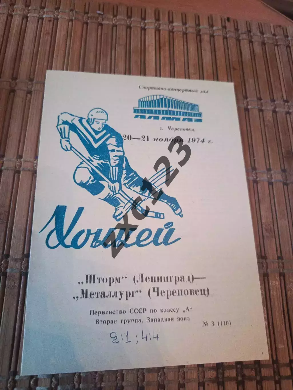 РАСПРОДАЖА!!! МЕТАЛЛУРГ ЧЕРЕПОВЕЦ - ШТОРМ ЛЕНИНГРАД 20/21.11.1974