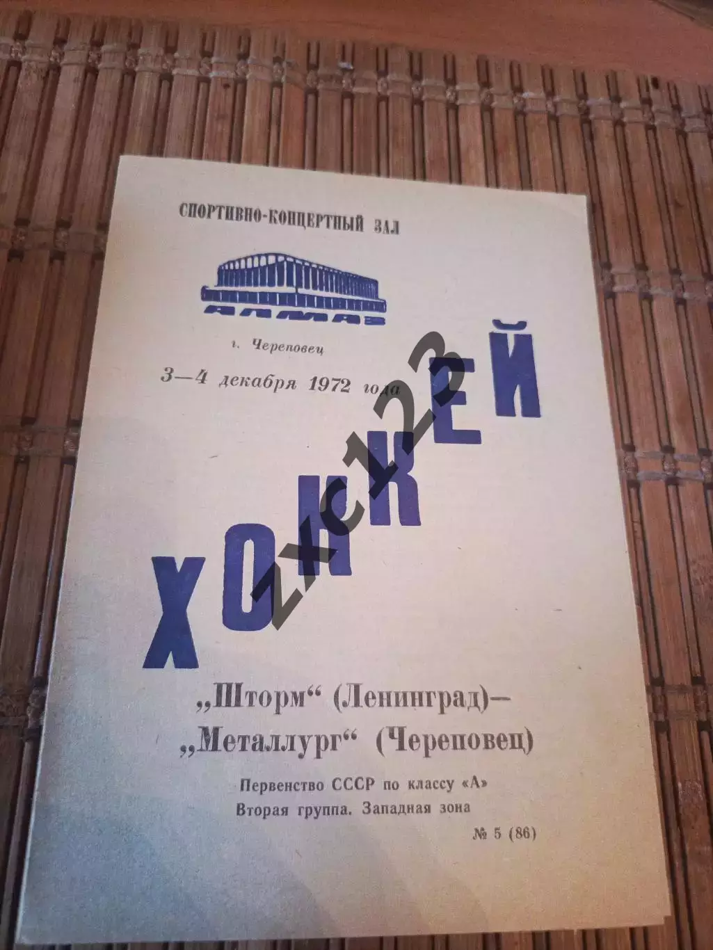 РАСПРОДАЖА!!! МЕТАЛЛУРГ ЧЕРЕПОВЕЦ - ШТОРМ ЛЕНИНГРАД 3/4 .12.1972