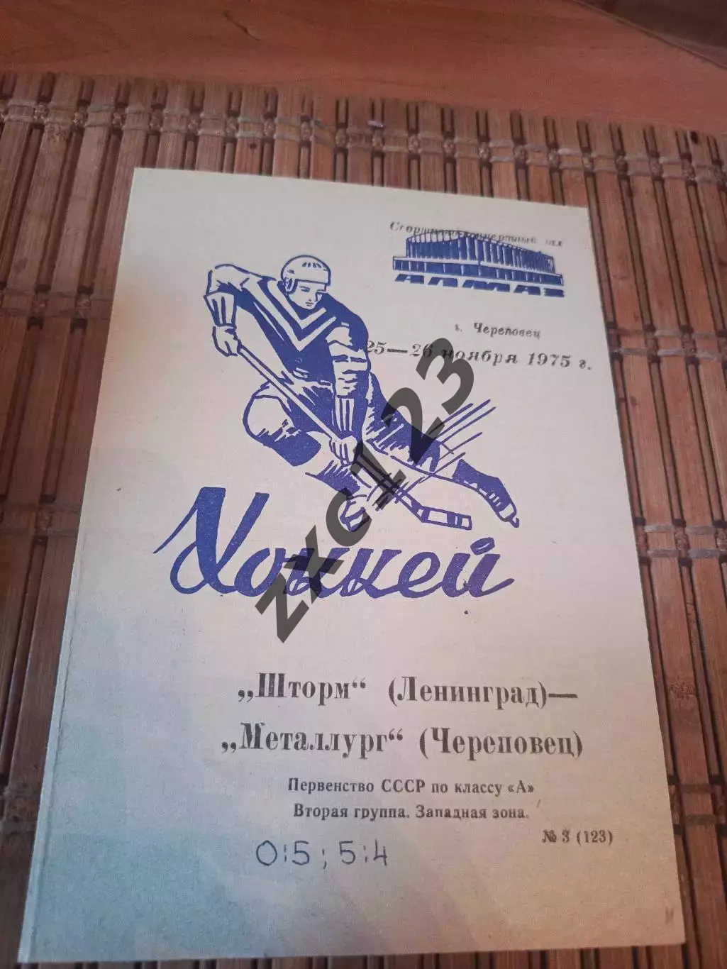 РАСПРОДАЖА!!! МЕТАЛЛУРГ ЧЕРЕПОВЕЦ - ШТОРМ ЛЕНИНГРАД 25/26.11.1975.