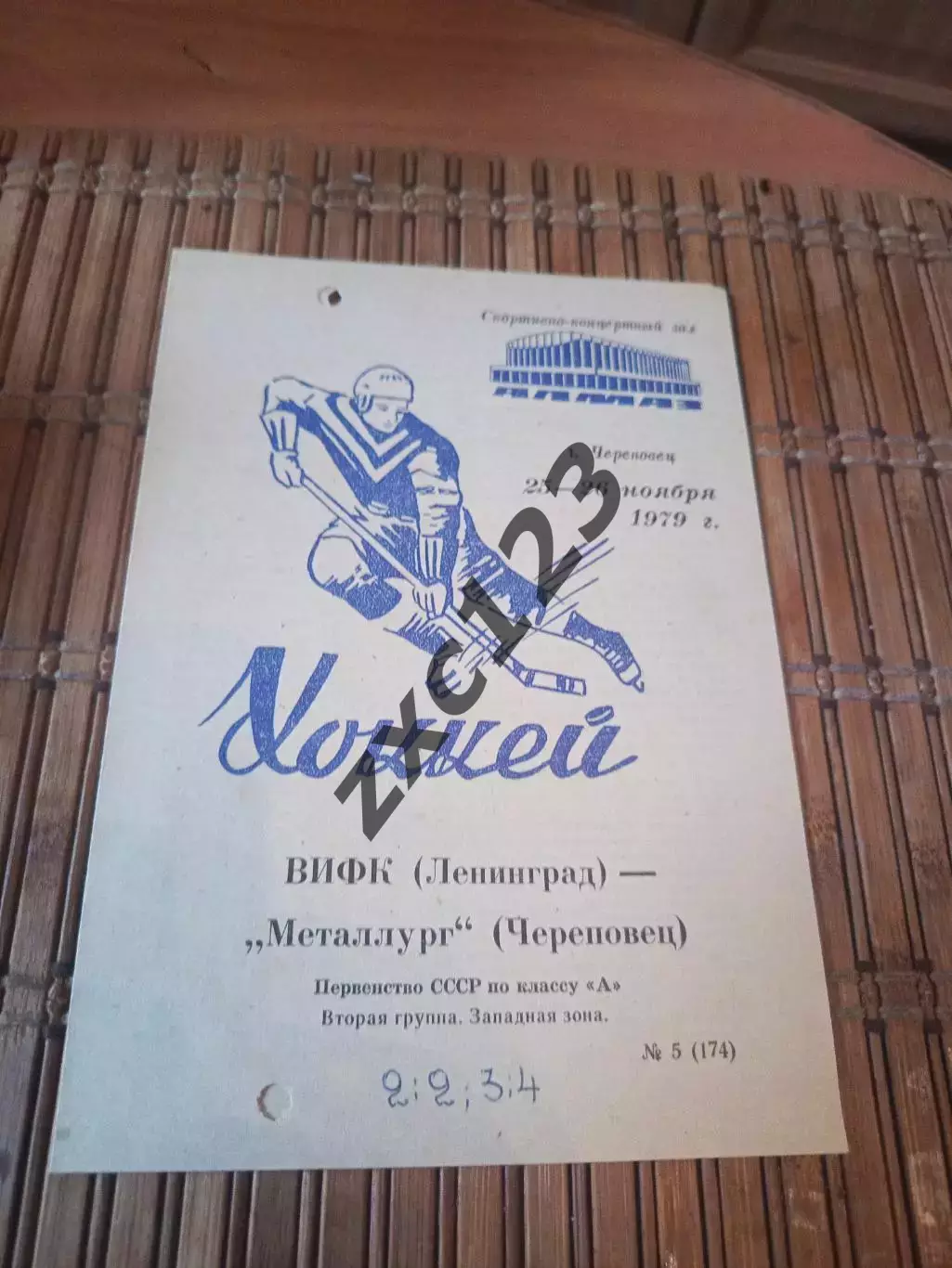 РАСПРОДАЖА!!! МЕТАЛЛУРГ ЧЕРЕПОВЕЦ - ВИФК ЛЕНИНГРАД 25/26.11.1979.