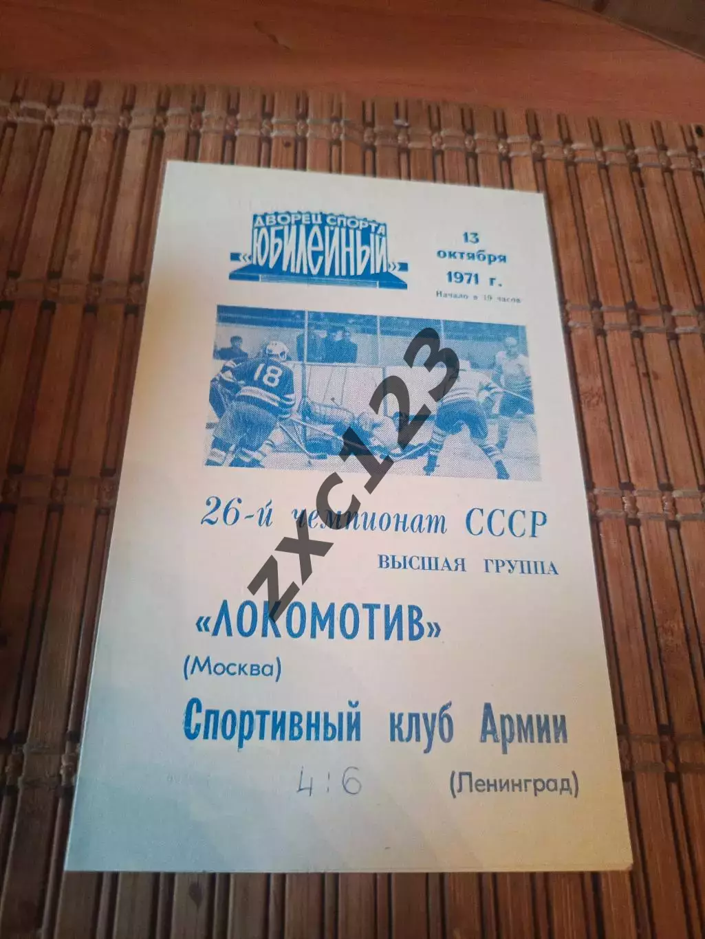 РАСПРОДАЖА!!! СКА - ЛОКОМОТИВ МОСКВА 13.10.1971