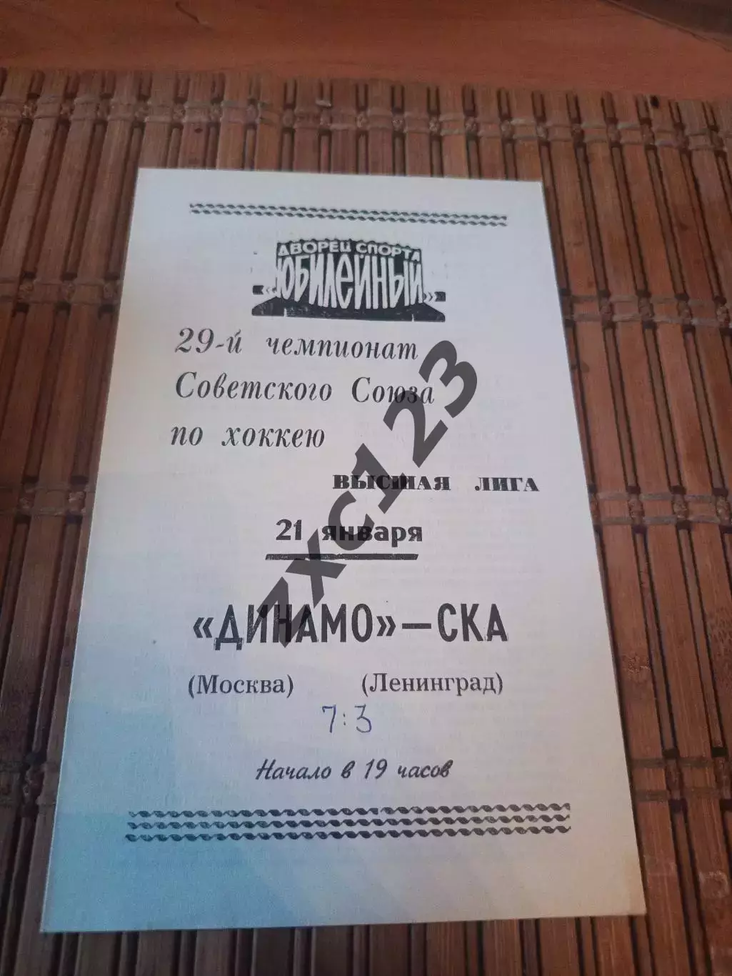 РАСПРОДАЖА!!! СКА - ДИНАМО МОСКВА 21.01.1975