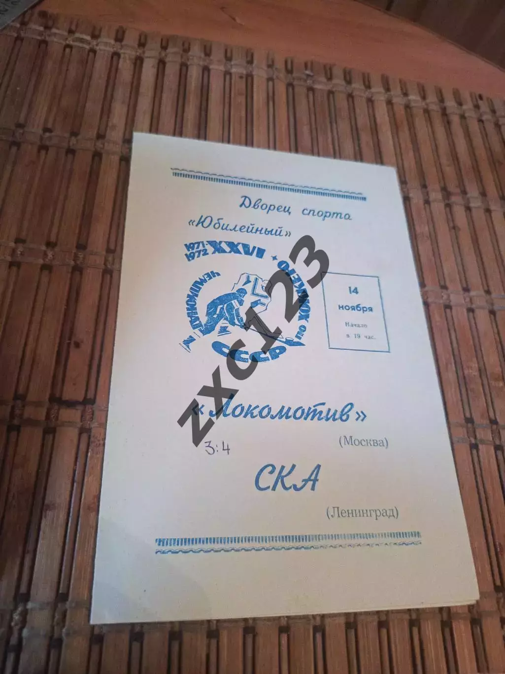 РАСПРОДАЖА!!! СКА - ЛОКОМОТИВ МОСКВА 14.11.1971