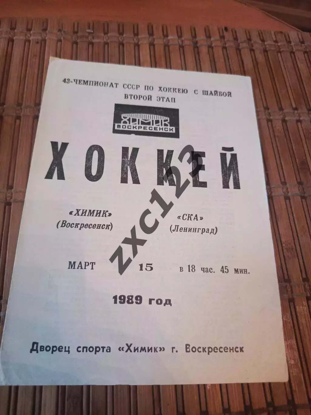 РАСПРОДАЖА!!! ХИМИК ВОСКРЕСЕНСК - СКА ЛЕНИНГРАД 15.03.1989