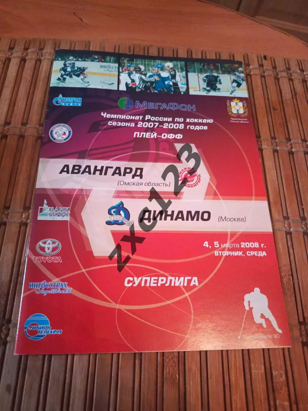 РАСПРОДАЖА!!! АВАНГАРД ОМСК - ДИНАМО МОСКВА 4/5.03.2008..