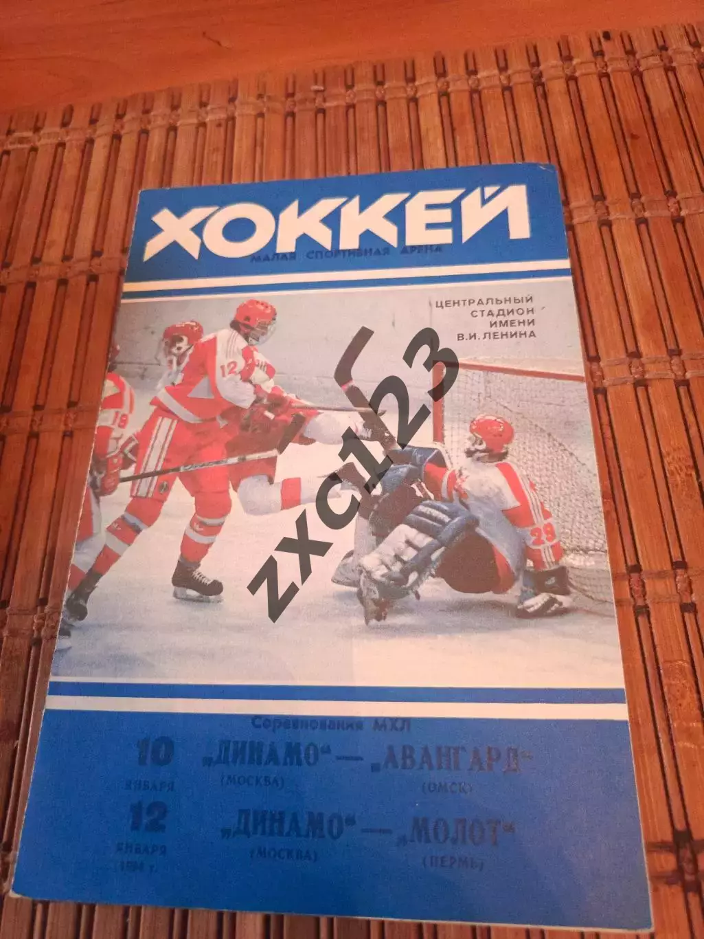 РАСПРОДАЖА!!! ДИНАМО МОСКВА АВАНГАРД/МОЛОТ 10/12.01.1994.