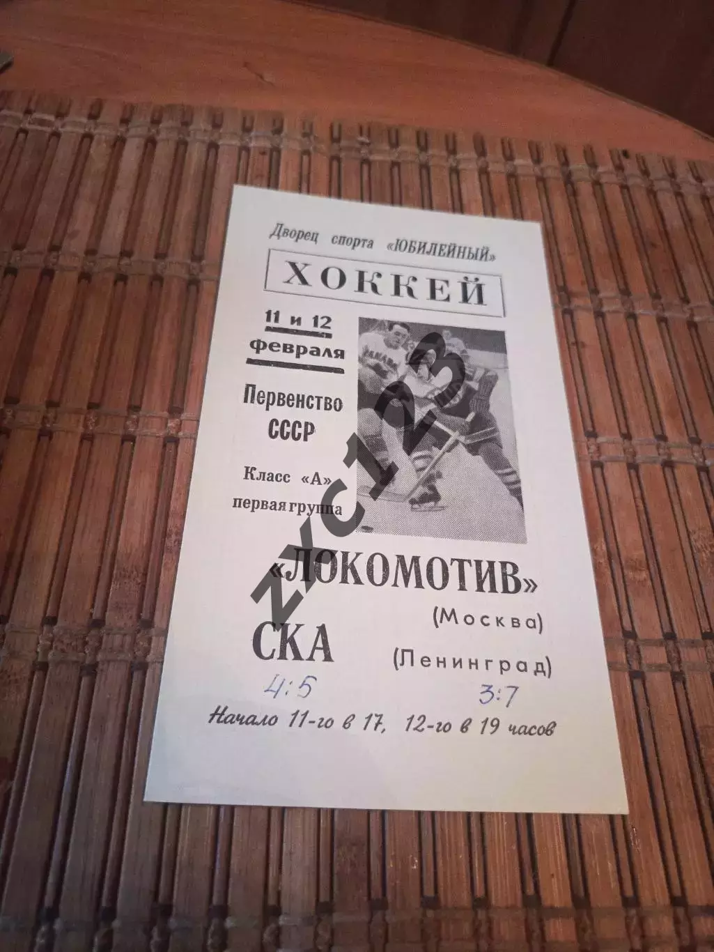 РАСПРОДАЖА!!! СКА - ЛОКОМОТИВ МОСКВА 11/12.02.1968