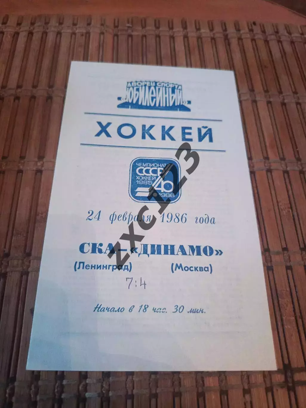РАСПРОДАЖА!!! СКА - ДИНАМО МОСКВА 24.02.1986