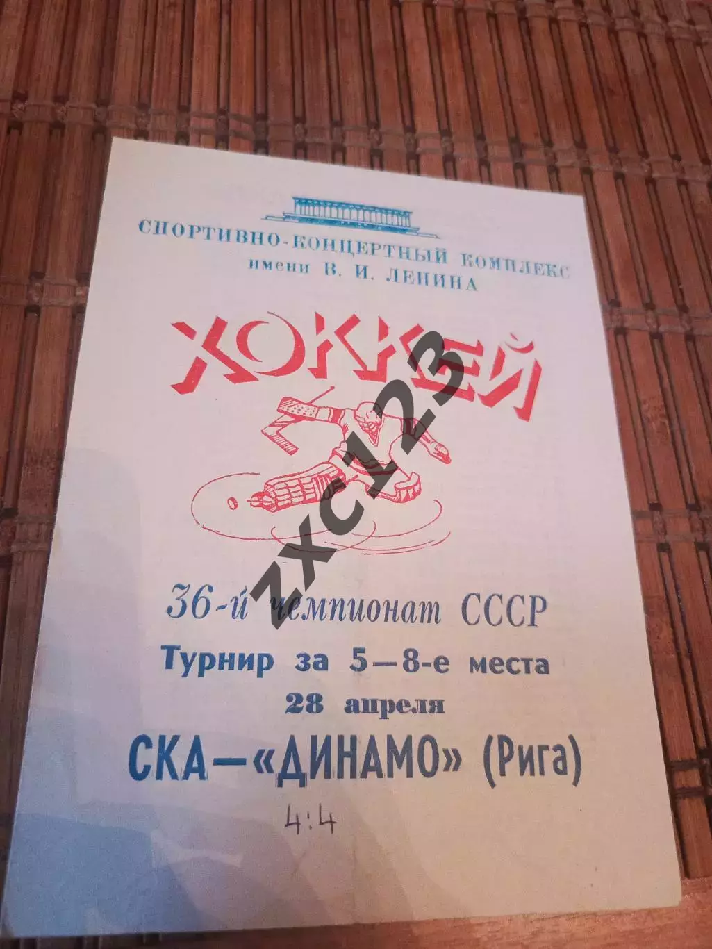 РАСПРОДАЖА!!! СКА - ДИНАМО РИГА 28.04.1982.