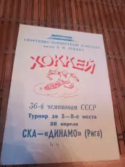 РАСПРОДАЖА!!! СКА - ДИНАМО РИГА 28.04.1982.