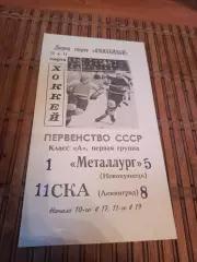 РАСПРОДАЖА!!! СКА - МЕТАЛЛУРГ НОВОКУЗНЕЦК 10/11.03.1968