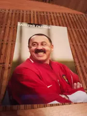 ВАЛЕРИЙ ГАЗЗАЕВ