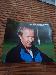 ПАВЕЛ САДЫРИН