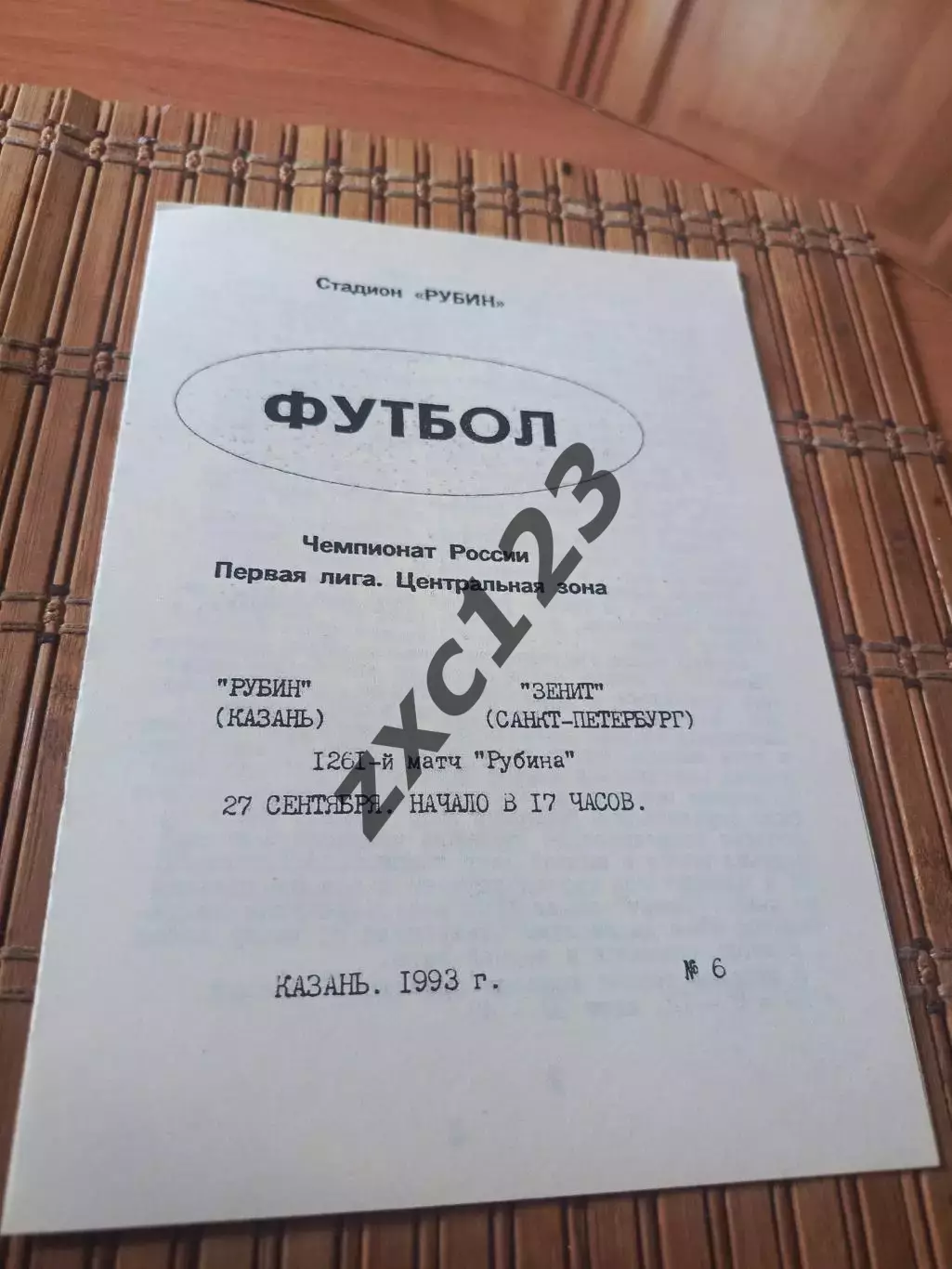 РУБИН КАЗАНЬ - ЗЕНИТ САНКТ-ПЕТЕРБУРГ 27.09.1993