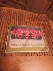 НАБОР ОТКРЫТОК ХОККЕЙНАЯ ДРУЖИНА ЧЕМПИОНЫ 1983