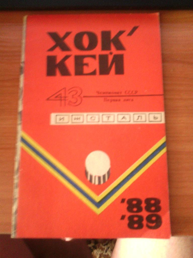 к/с ижсталь 88-89