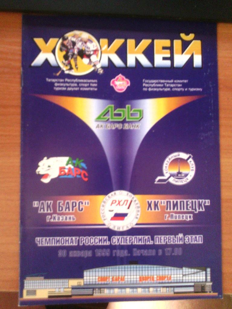 ак барс-липецк 30.01.99