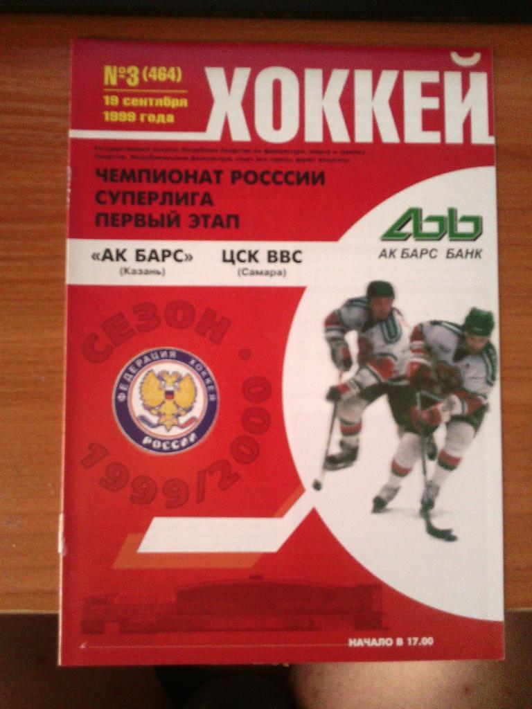 ак барс-цск ввс 19.09.99