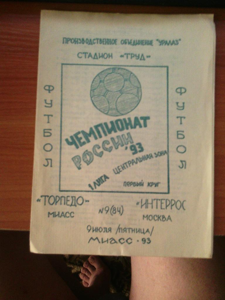 торпедо/миасс-интеррос/москв а 9.07.93