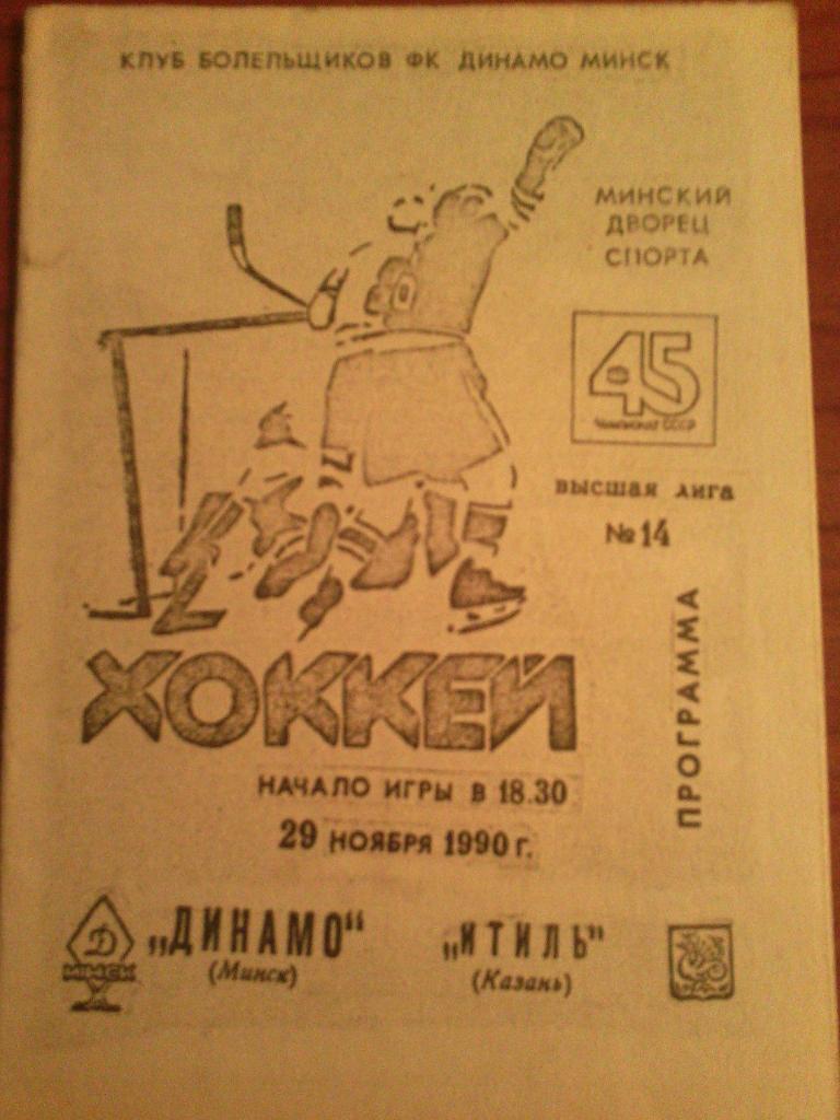 Динамо/Мн -Итиль 29.11.1990