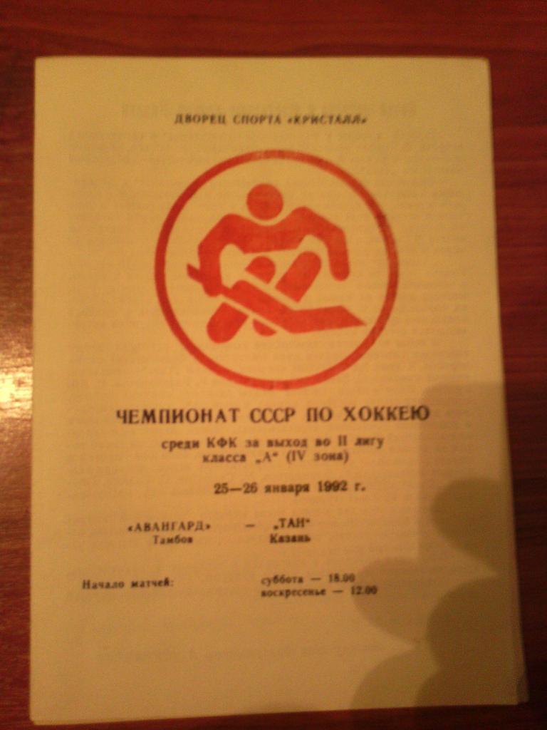 Авангард (Тамбов)- Тан(Казань) 25/26.01.1992