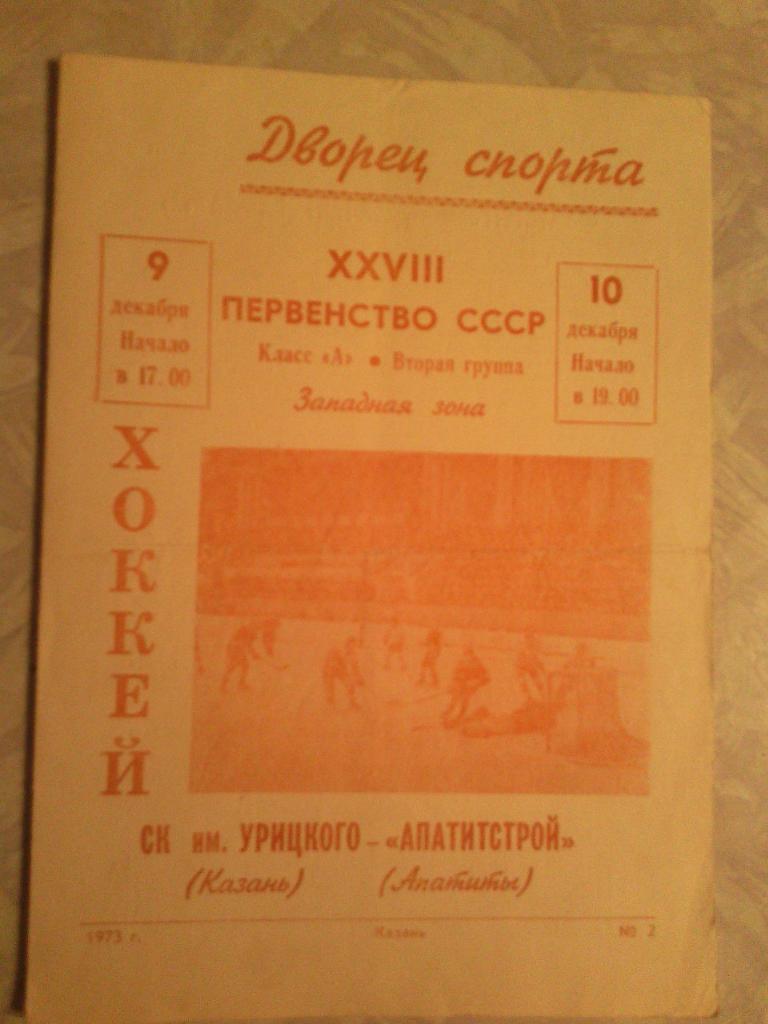Ск им Урицкого Апатитстрой 9/10.12.1973.
