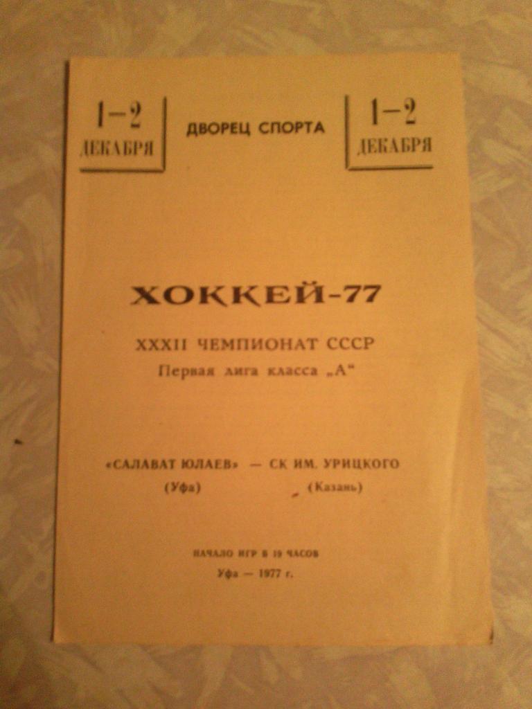 Салават Юлаев -Ск им Урицкого1/2.12.1977