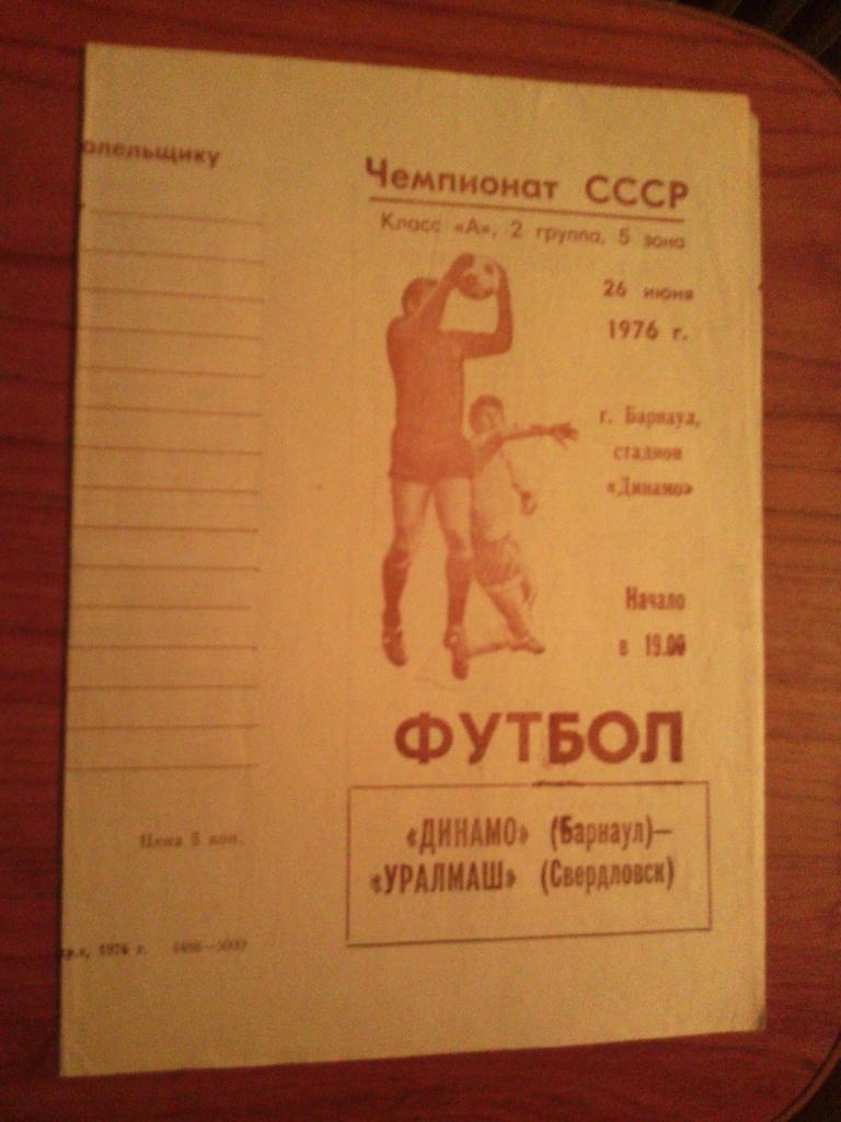 Динамо (Барнаул)-Уралмаш 26.06.1976.