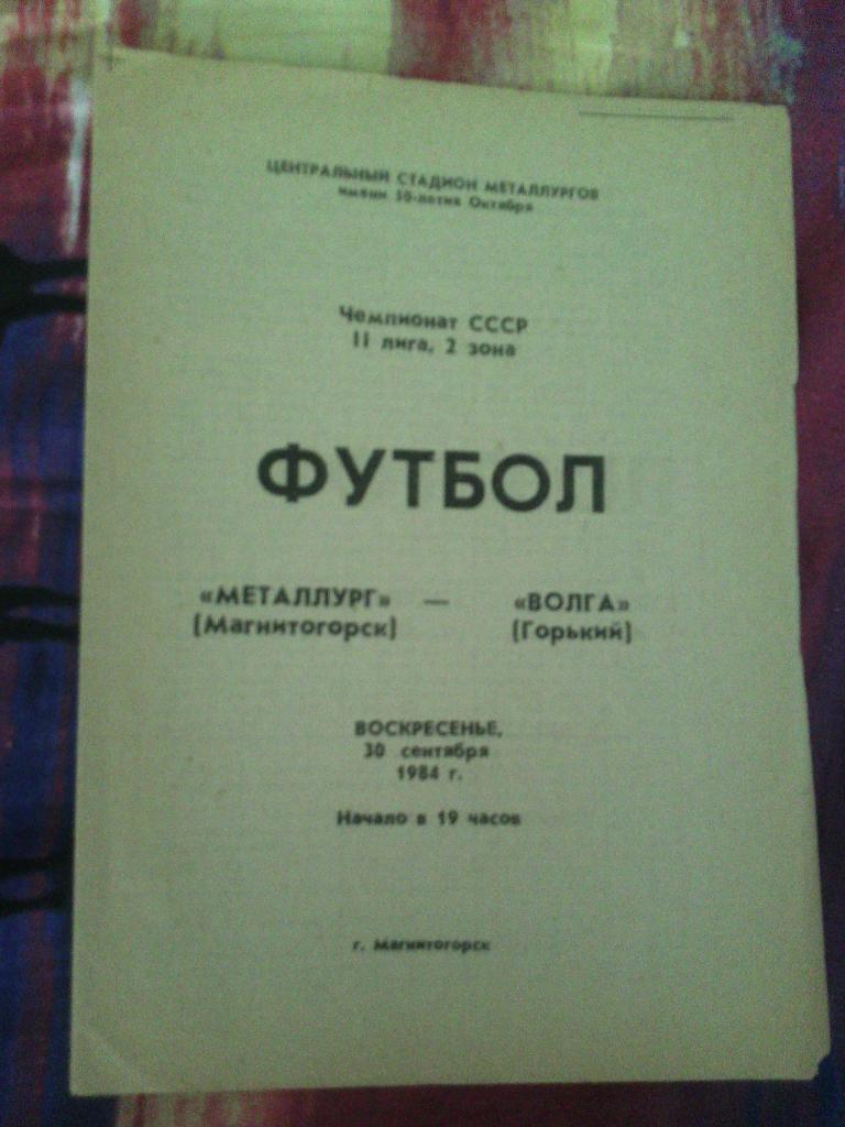 Металлург МГ-Волга 30.09.1984.