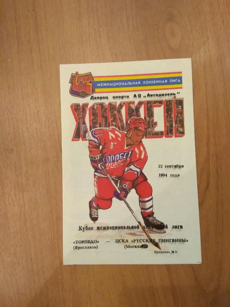 Торпедо Ярославль- ЦСКА(русские пингвины)22.09.1994