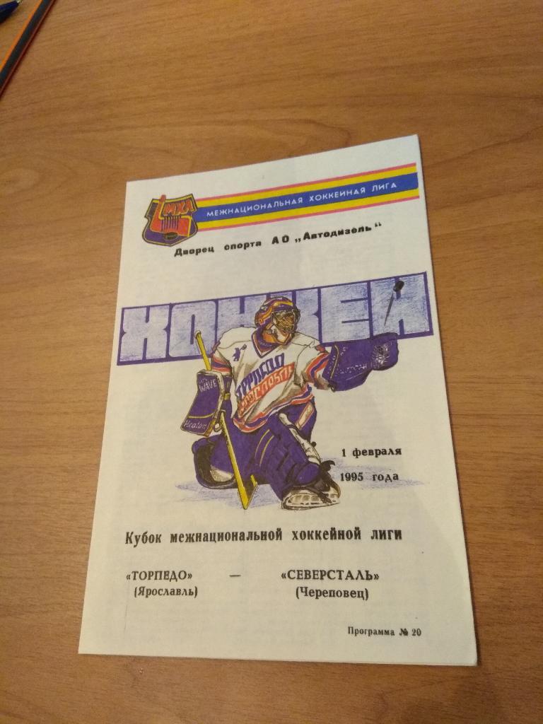 Торпедо Ярославль - Северсталь 1.02.1995.