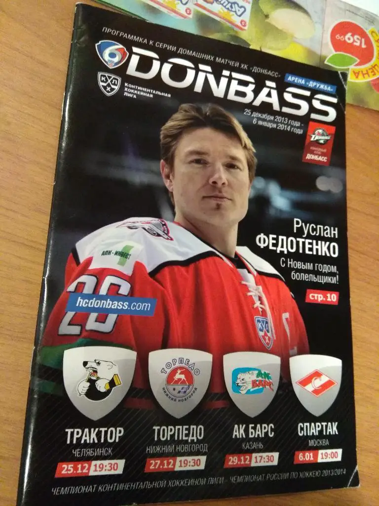 Донбасс- Трактор/Торпедо (Н-Н)/АК барс/Спартак 2013/14.