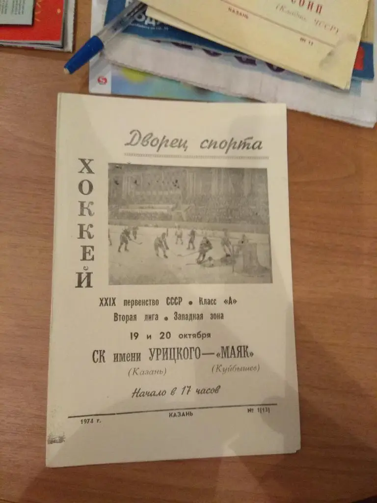 Ск им Урицкого - МАЯК (Куйбышев) 19/20.10.1974