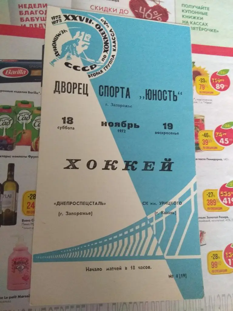 Днепроспецсталь (Запорожье) - Ск им Урицкого 18/19.11.1972.